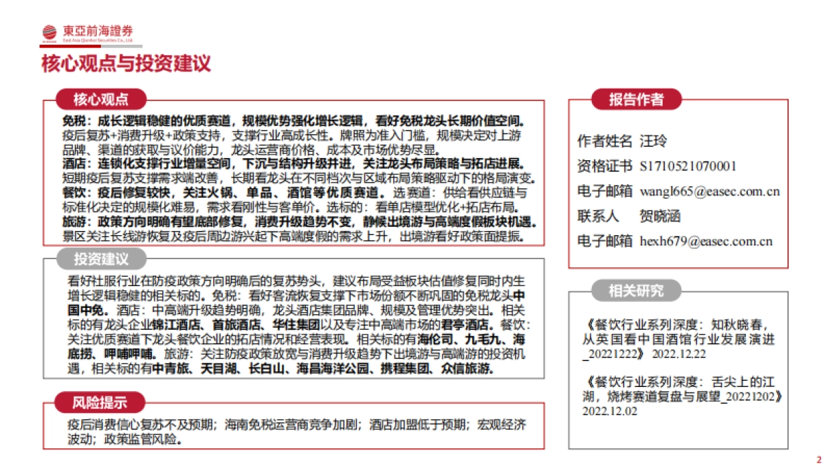 社服行业研究框架：免税、酒店、餐饮、旅游_第2页