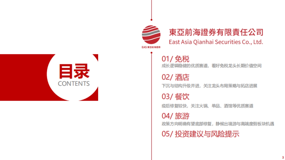 社服行业研究框架：免税、酒店、餐饮、旅游_第3页