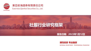 社服行业研究框架：免税、酒店、餐饮、旅游