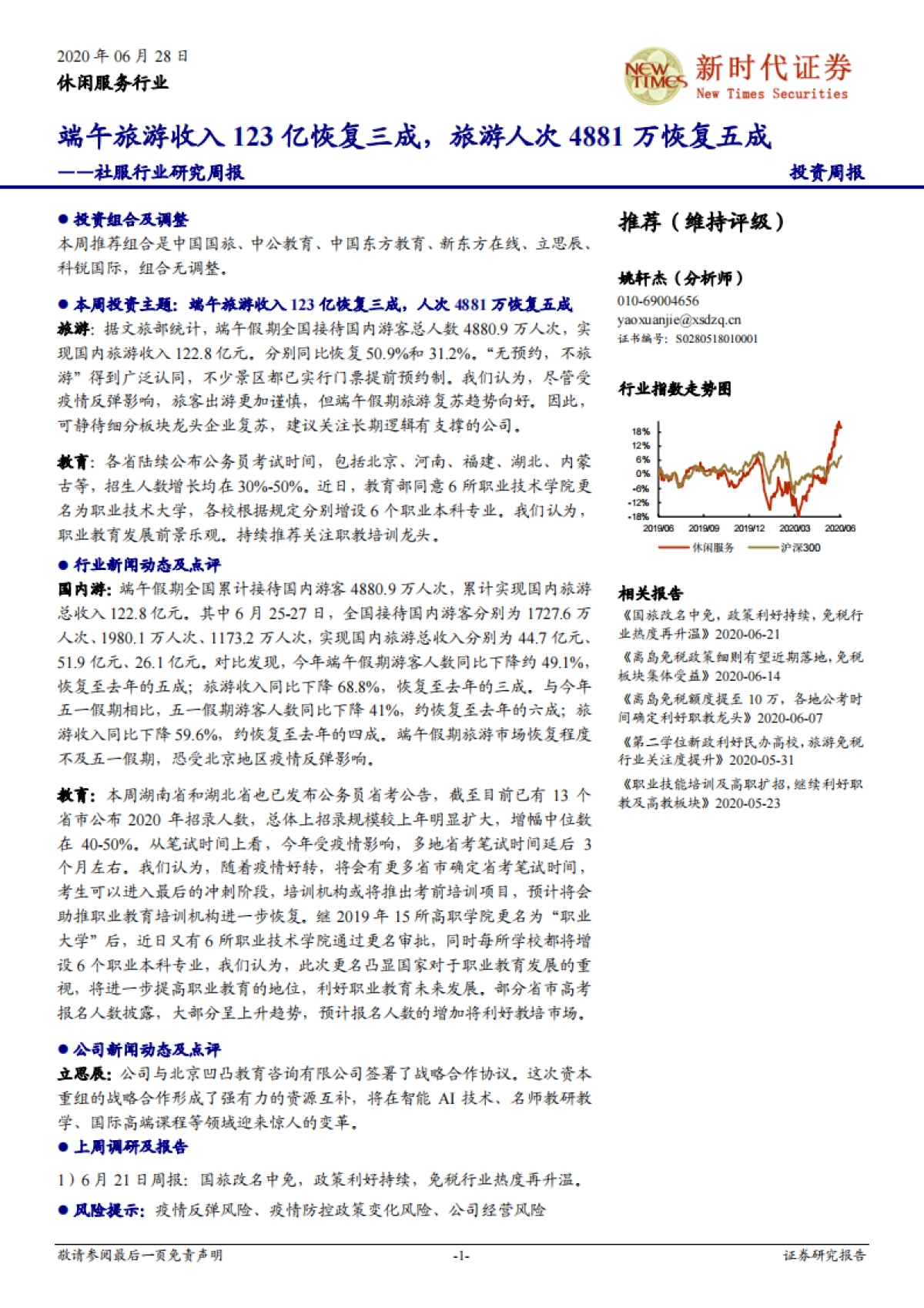 社服行业研究周报：端午旅游收入123亿恢复三成，旅游人次4881万恢复五成_第1页
