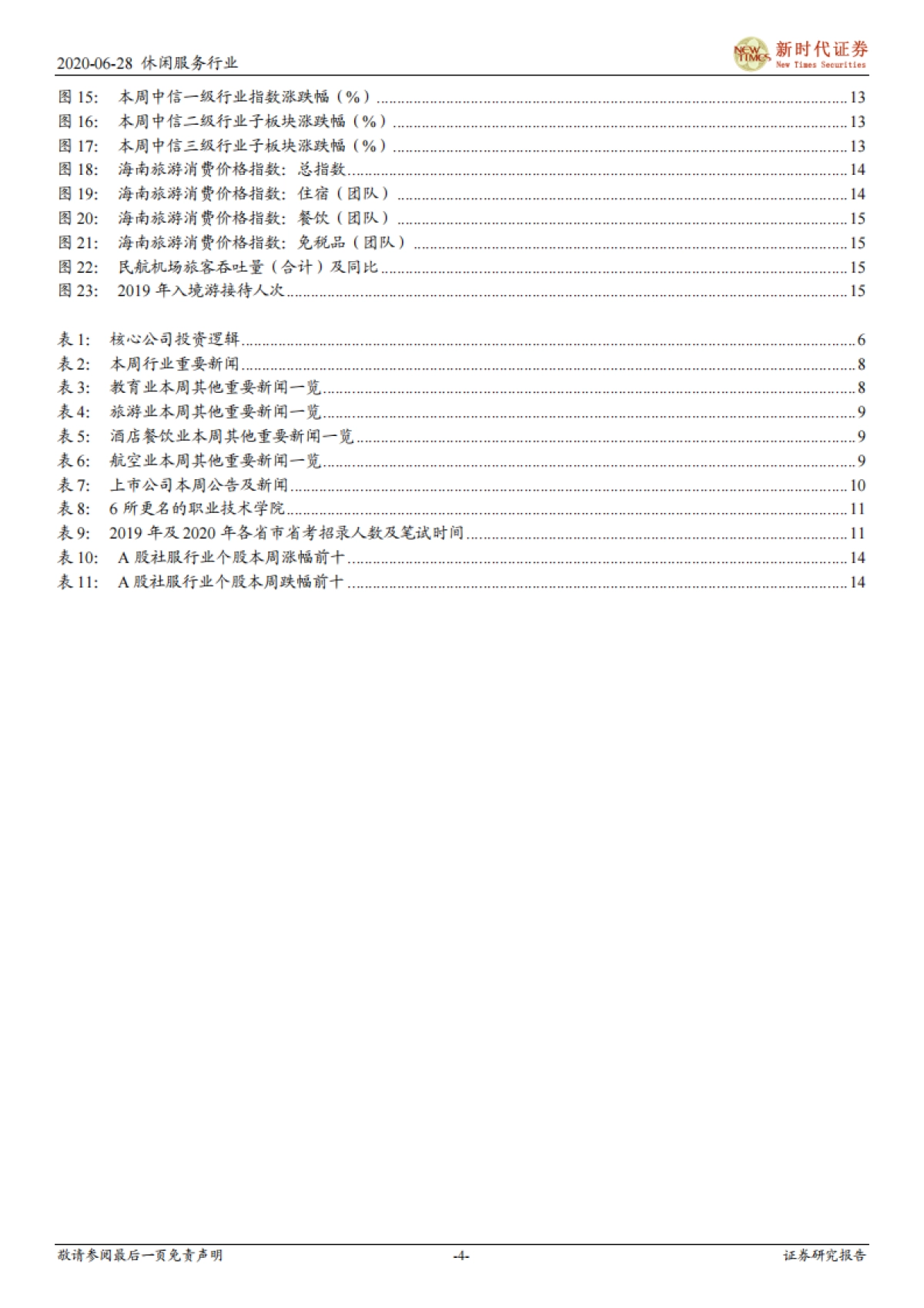 社服行业研究周报：端午旅游收入123亿恢复三成，旅游人次4881万恢复五成_第4页