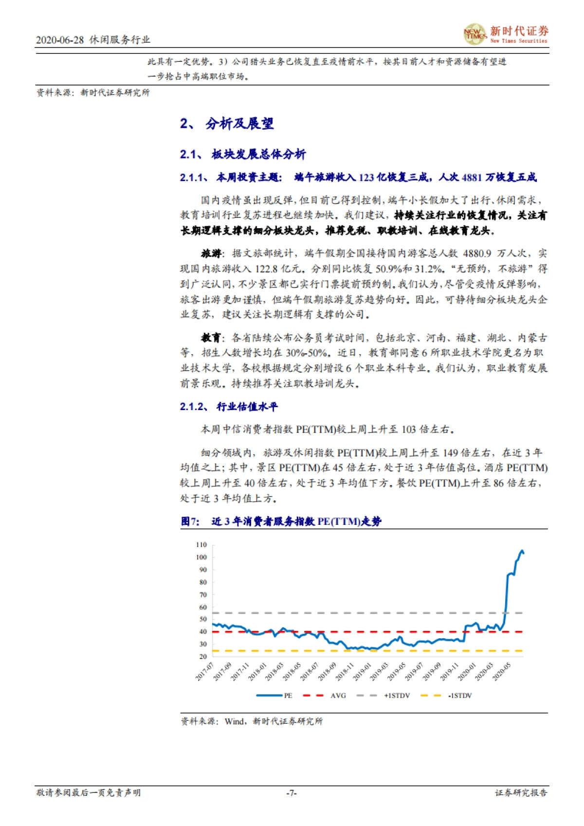 社服行业研究周报：端午旅游收入123亿恢复三成，旅游人次4881万恢复五成_第7页