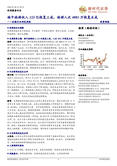 社服行业研究周报：端午旅游收入123亿恢复三成，旅游人次4881万恢复五成