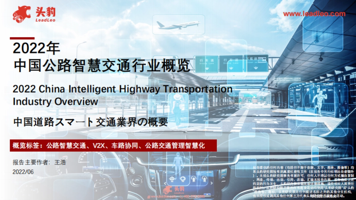 头豹：2022年中国公路智慧交通行业概览_第1页