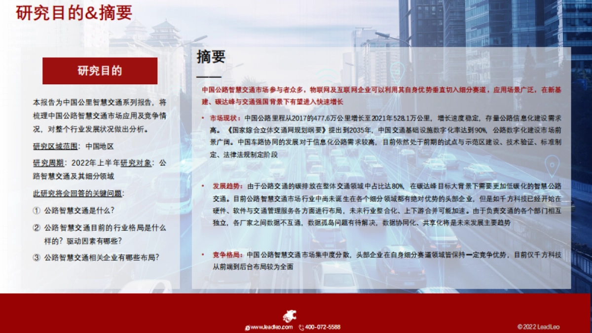 头豹：2022年中国公路智慧交通行业概览_第2页