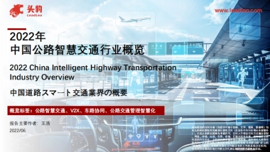 头豹：2022年中国公路智慧交通行业概览