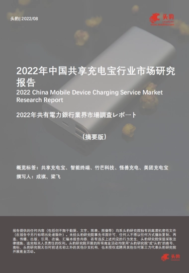 头豹：2022年中国共享充电宝行业市场研究报告（摘要版）