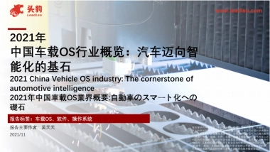 头豹研究院_2021年中国车载OS行业概览：汽车迈向智能化的基石