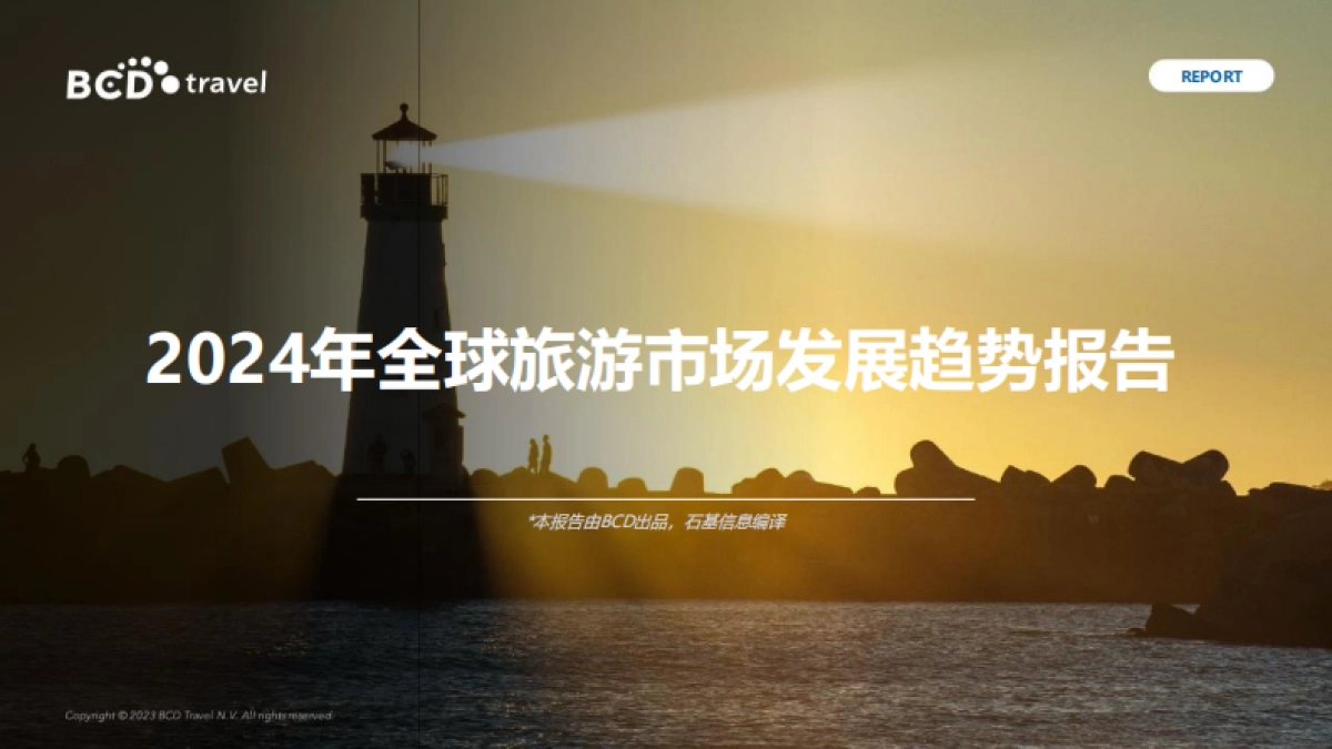 行业报告丨2024年全球旅游市场发展趋势报告_第1页