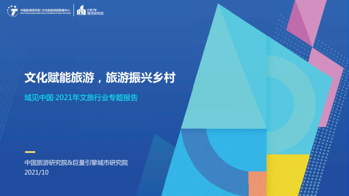 域见中国2021年文旅行业专题报告：文化赋能旅游，旅游振兴乡村_第1页