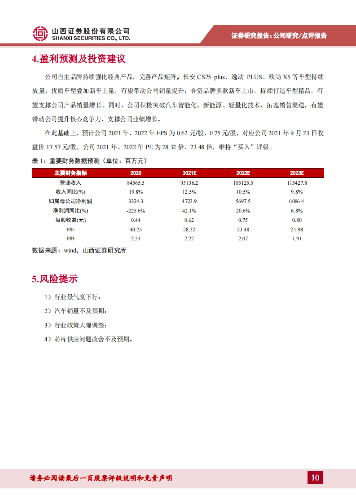 长安汽车_ 产销同比持续领先行业，长安福特月销量同比高速增长_第10页
