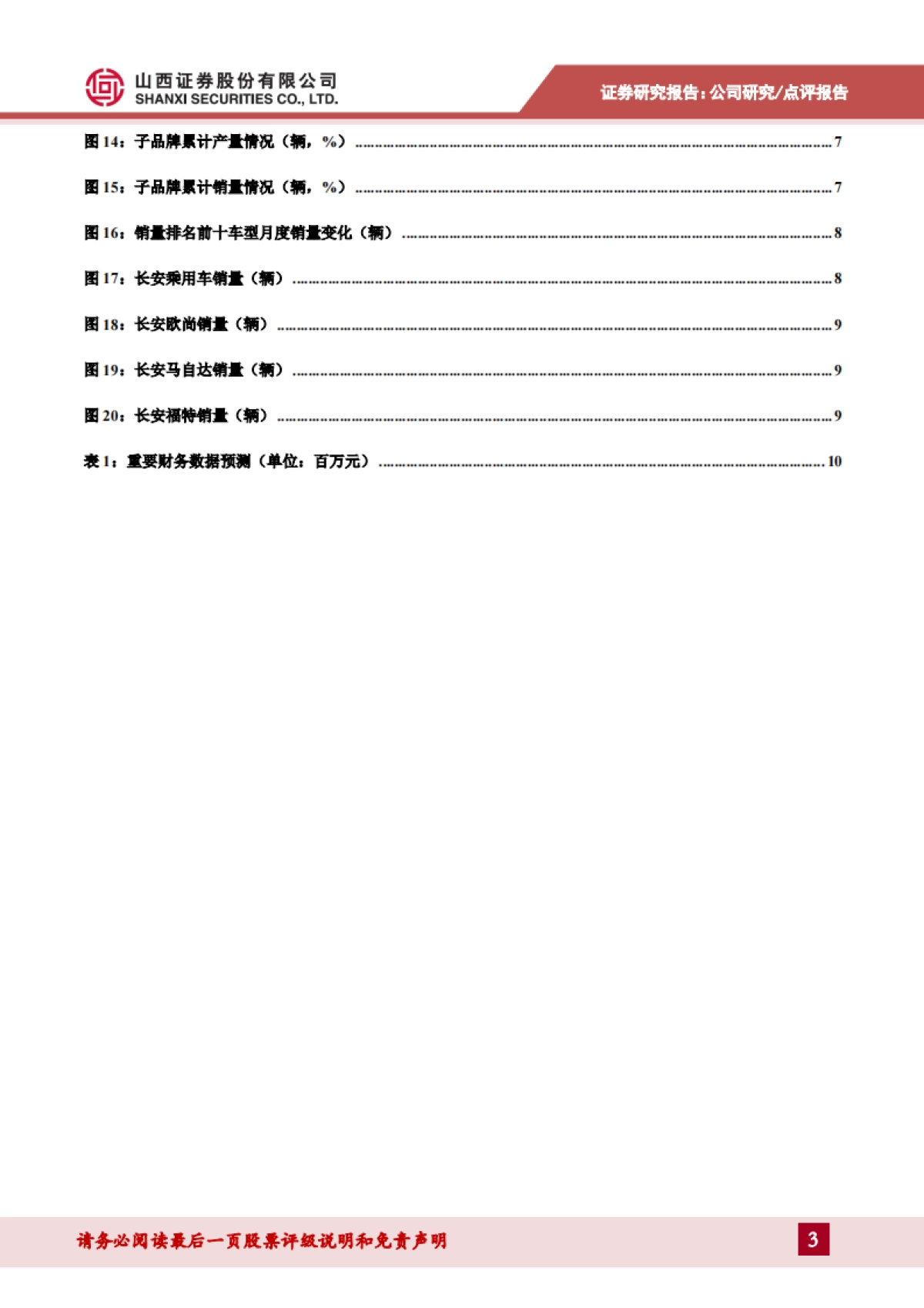 长安汽车_ 产销同比持续领先行业，长安福特月销量同比高速增长_第3页
