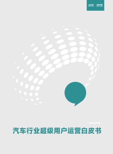 知家DTC-汽车行业超级用户运营白皮书