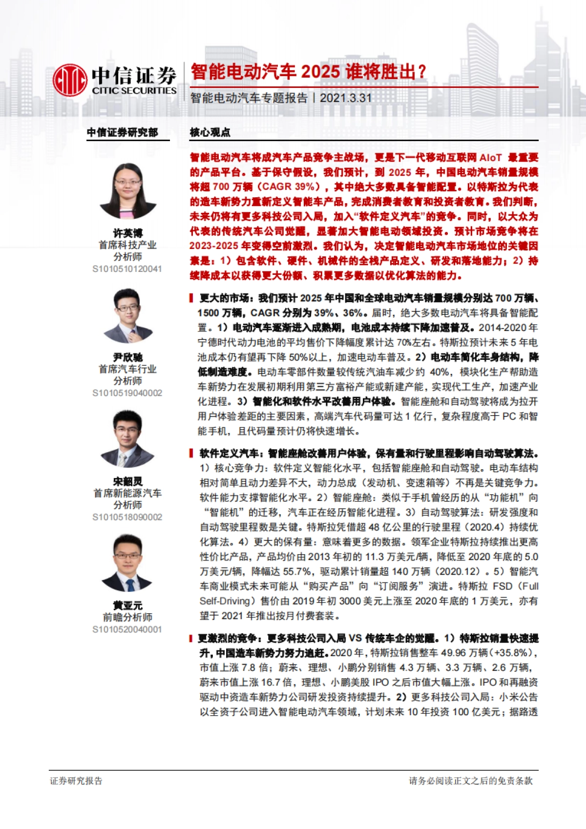 智能电动汽车行业专题报告：智能电动汽车2025谁将胜出？-中信证券-70页_第1页