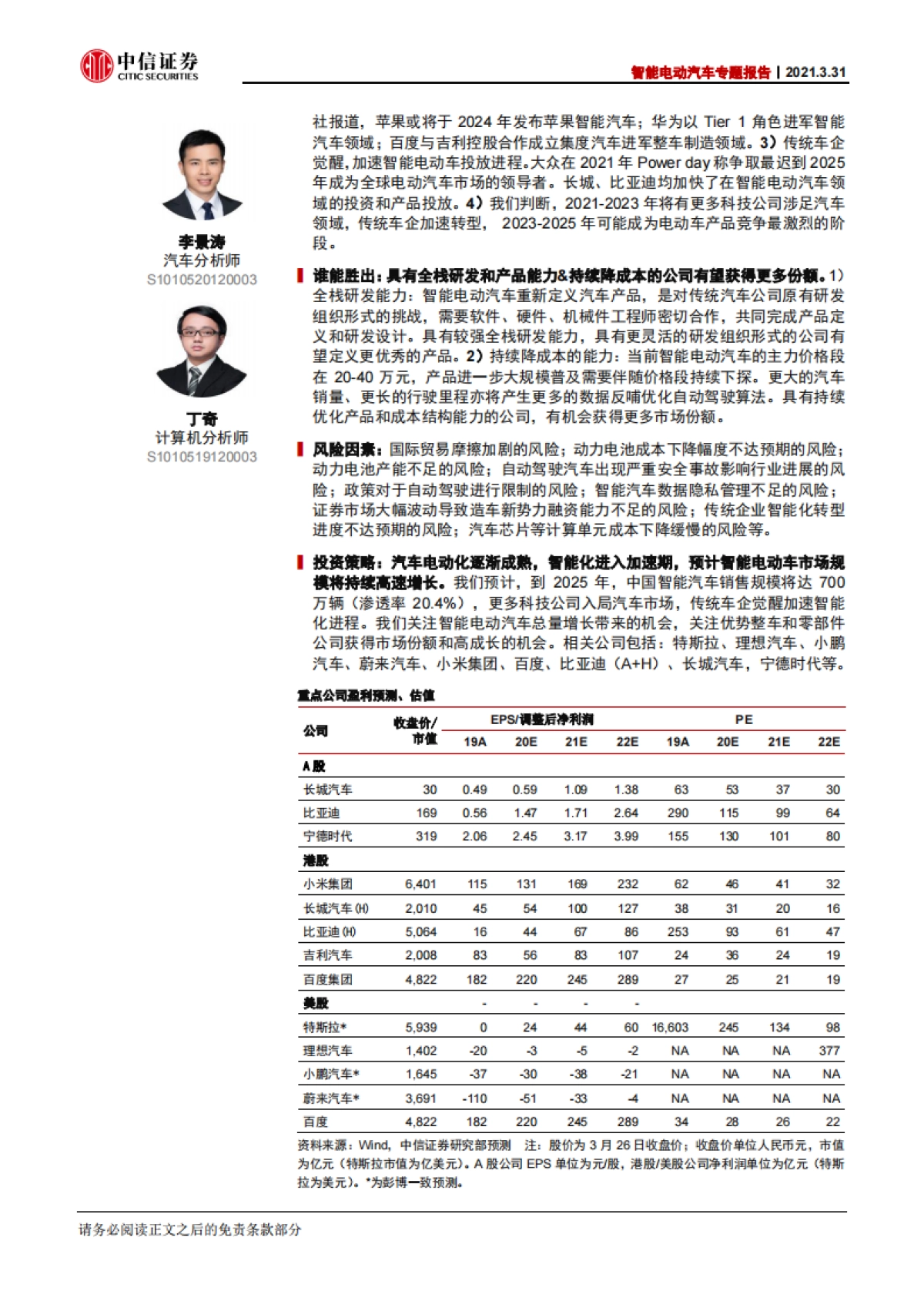 智能电动汽车行业专题报告：智能电动汽车2025谁将胜出？-中信证券-70页_第2页