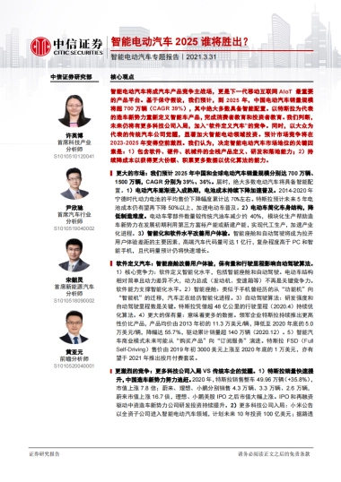 智能电动汽车行业专题报告：智能电动汽车2025谁将胜出？-中信证券-70页