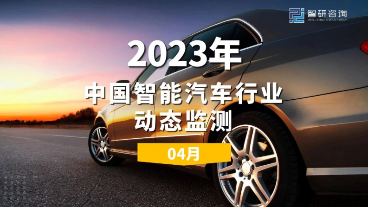 智研咨询：2023年4月中国智能汽车行业动态监测_第1页