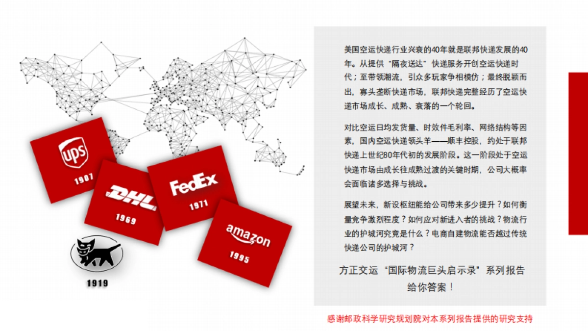 综合物流行业：国际物流巨头启示录之FedEx-划时代的空运物流巨头-方正证券-51页_第2页