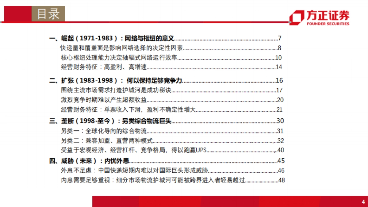 综合物流行业：国际物流巨头启示录之FedEx-划时代的空运物流巨头-方正证券-51页_第4页