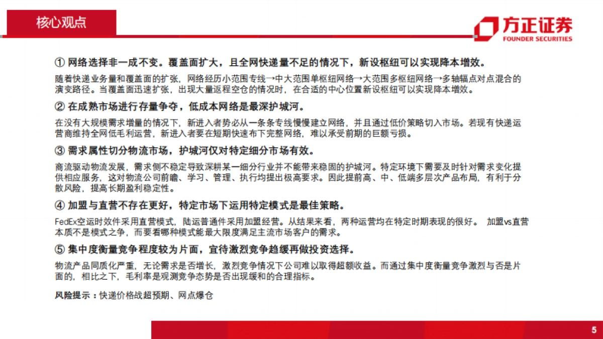 综合物流行业：国际物流巨头启示录之FedEx-划时代的空运物流巨头-方正证券-51页_第5页