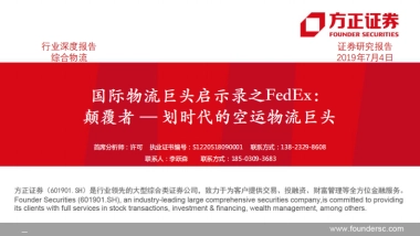综合物流行业：国际物流巨头启示录之FedEx-划时代的空运物流巨头-方正证券-51页