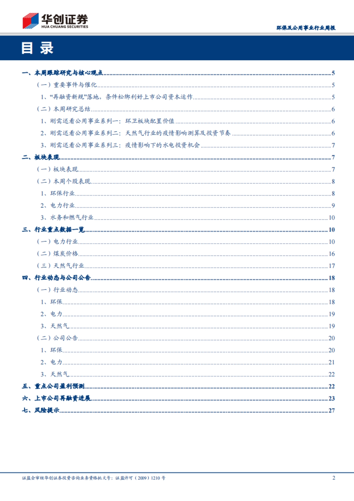 环保及公用事业行业周报:再融资新规落地利好环保公用资金状况,浙江省管网改革迈出第一步_第2页