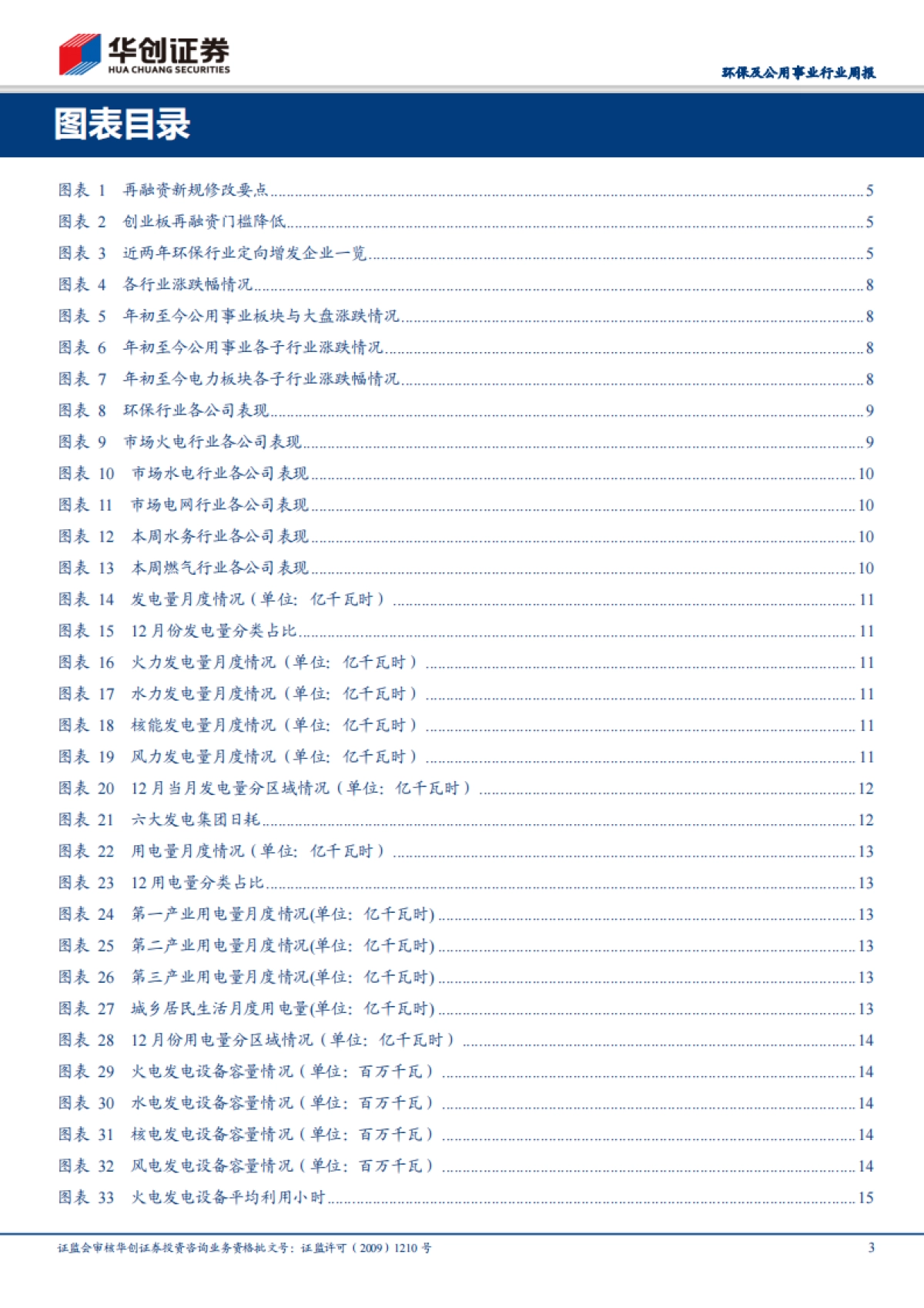 环保及公用事业行业周报:再融资新规落地利好环保公用资金状况,浙江省管网改革迈出第一步_第3页