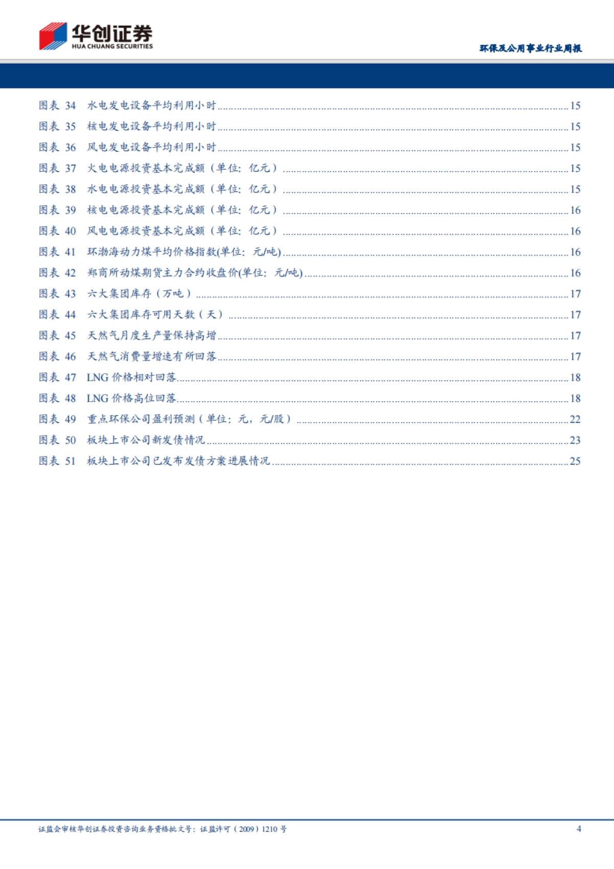 环保及公用事业行业周报:再融资新规落地利好环保公用资金状况,浙江省管网改革迈出第一步_第4页