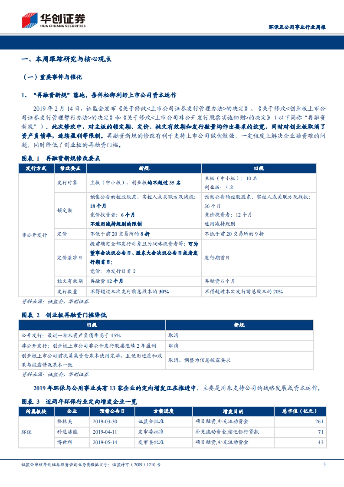 环保及公用事业行业周报:再融资新规落地利好环保公用资金状况,浙江省管网改革迈出第一步_第5页