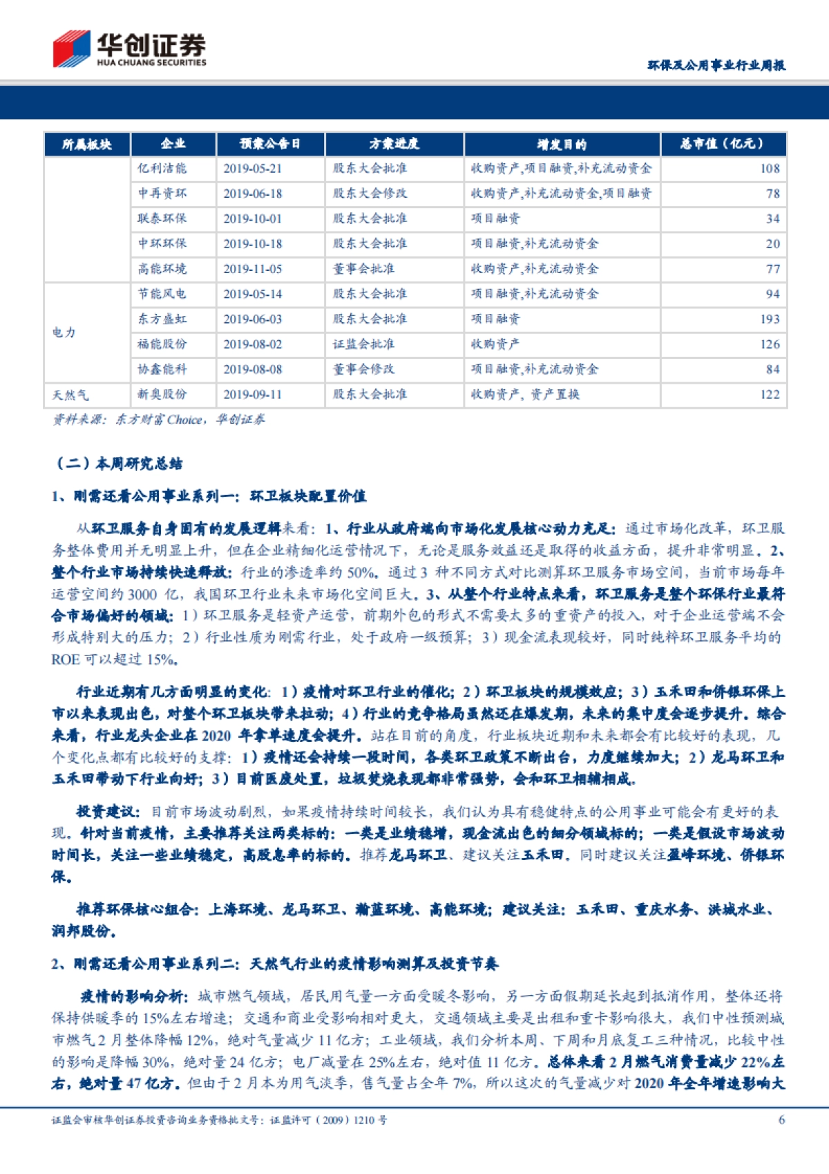环保及公用事业行业周报:再融资新规落地利好环保公用资金状况,浙江省管网改革迈出第一步_第6页