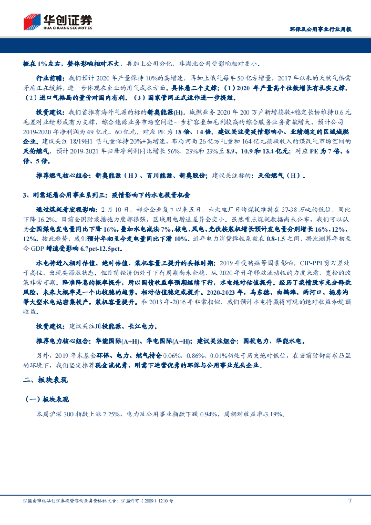 环保及公用事业行业周报:再融资新规落地利好环保公用资金状况,浙江省管网改革迈出第一步_第7页