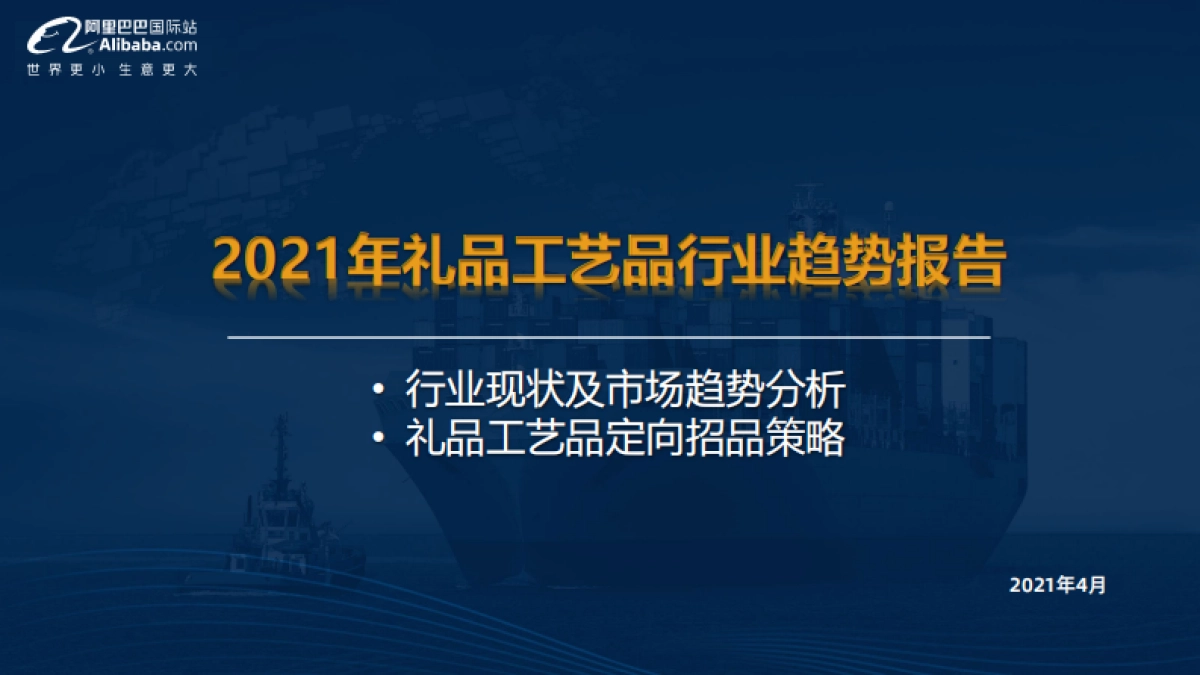2021年礼品工艺品行业趋势报告-阿里巴巴国际站-24页_第1页