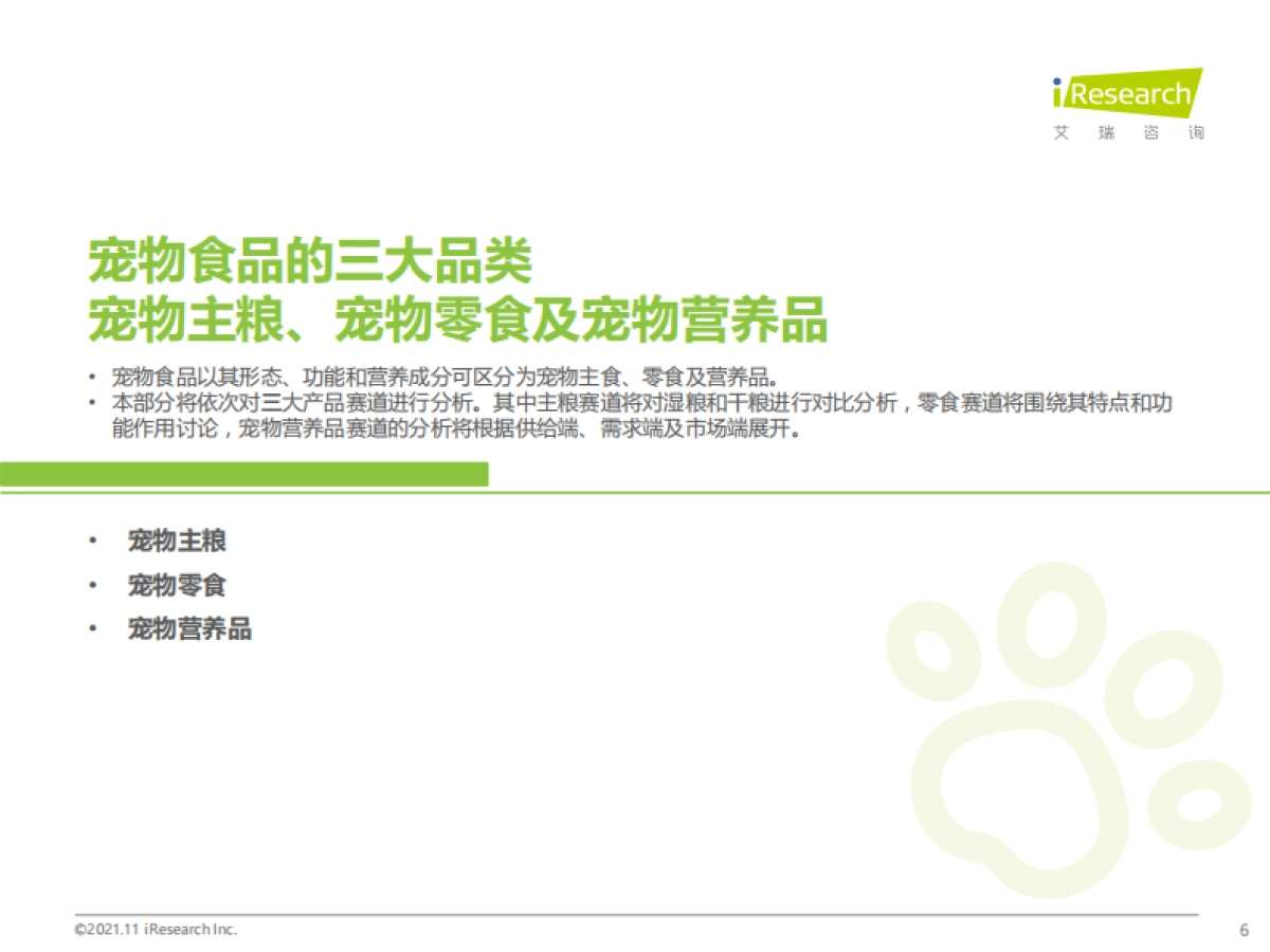 2021年中国宠物食品行业研究报告-艾瑞咨询-49页_第6页