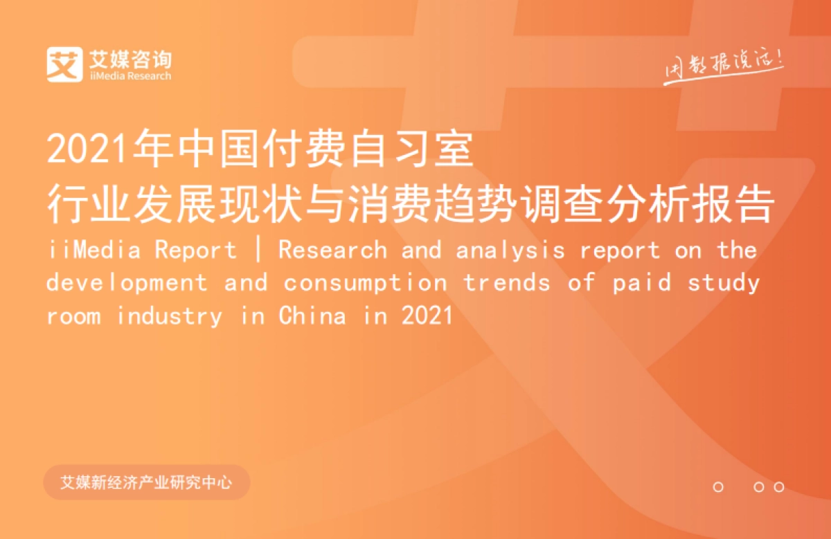 2021年中国付费自习室行业发展现状与消费趋势调查分析报告-艾媒咨询-30页_第1页