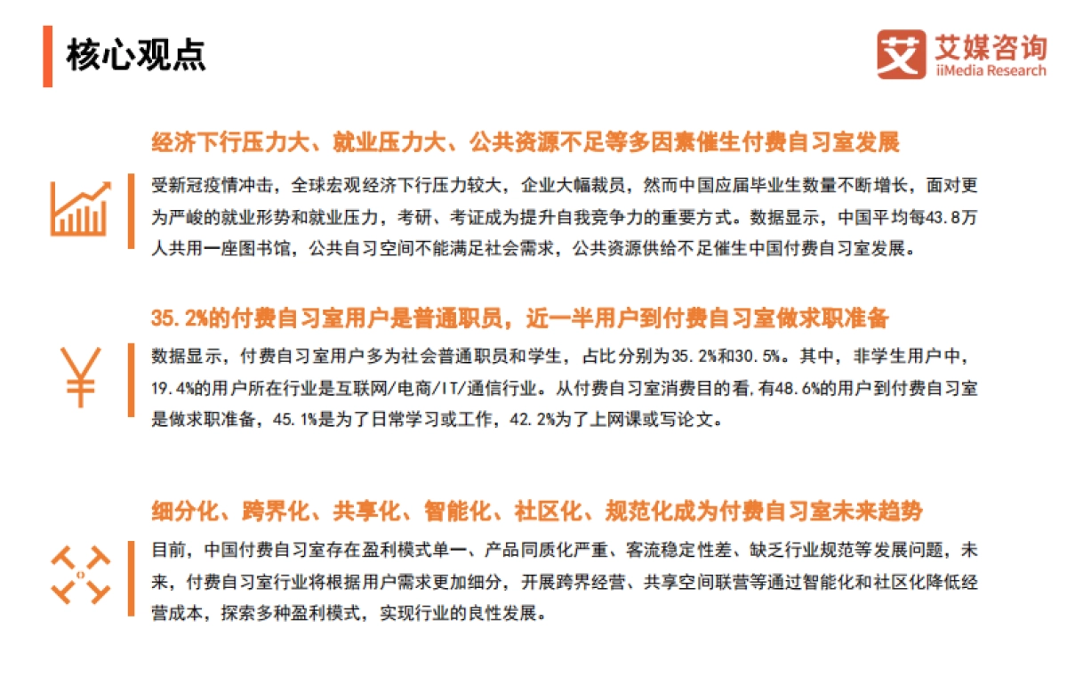 2021年中国付费自习室行业发展现状与消费趋势调查分析报告-艾媒咨询-30页_第3页
