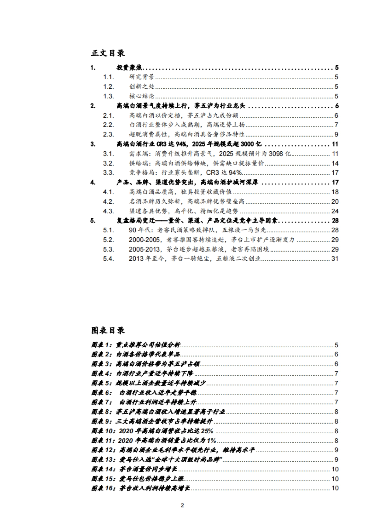 2021年中国高端白酒行业竞争格局与品牌优势研究报告32页_第2页