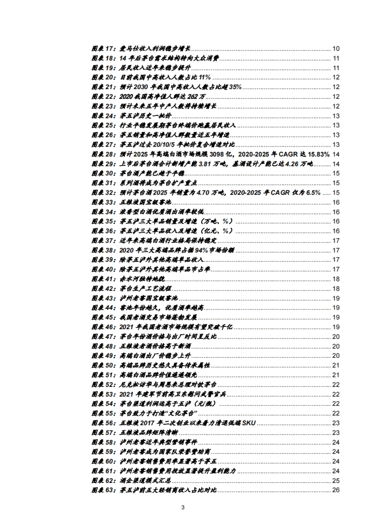 2021年中国高端白酒行业竞争格局与品牌优势研究报告32页_第3页