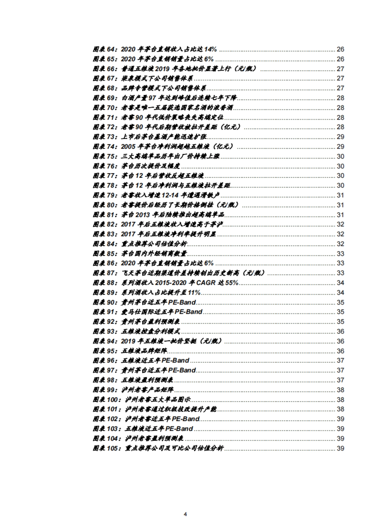 2021年中国高端白酒行业竞争格局与品牌优势研究报告32页_第4页
