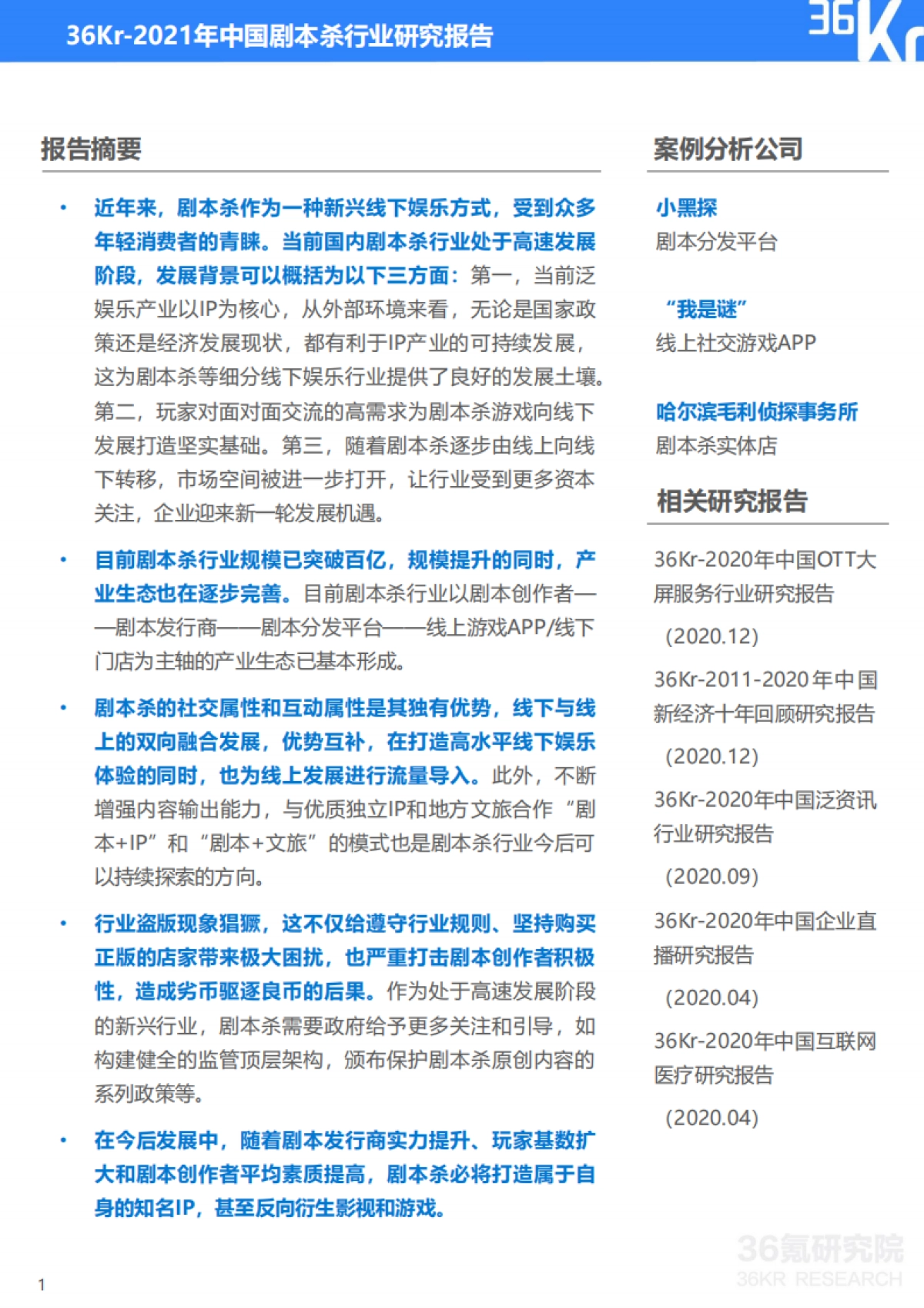 2021年中国剧本杀行业研究报告-36Kr-28页_第2页