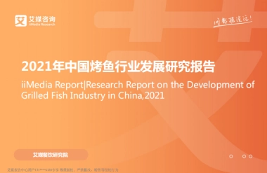 2021年中国烤鱼行业发展研究报告-艾媒咨询-54页