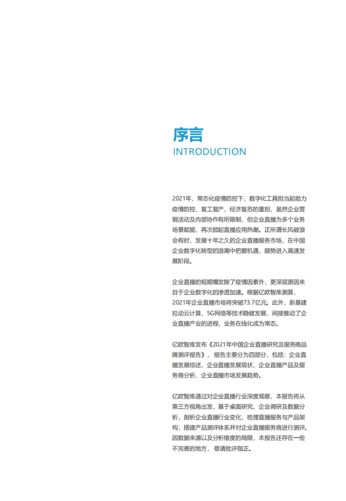 2021年中国企业直播行业研究及服务商品牌测评报告-亿欧智库_第2页