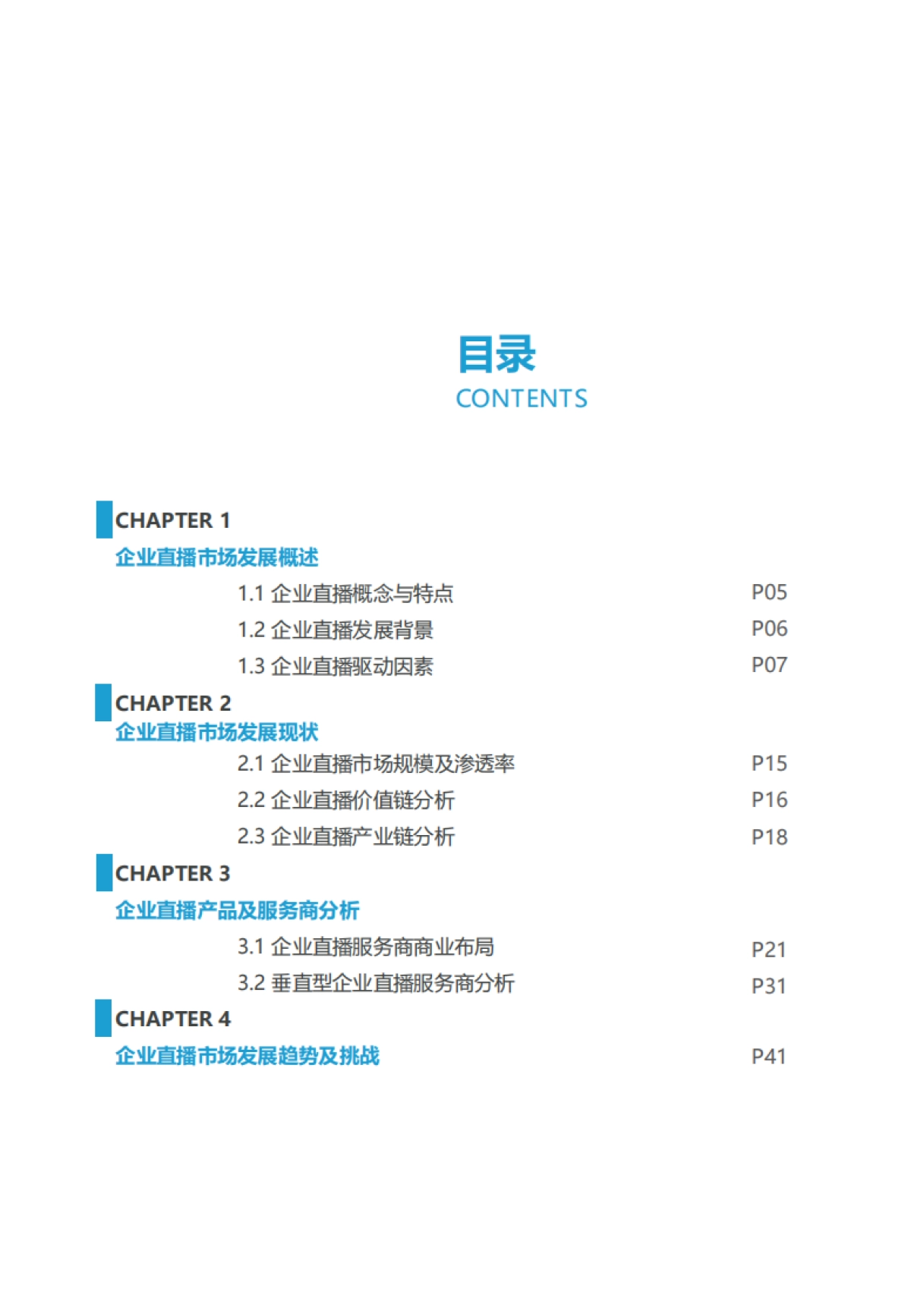 2021年中国企业直播行业研究及服务商品牌测评报告-亿欧智库_第3页