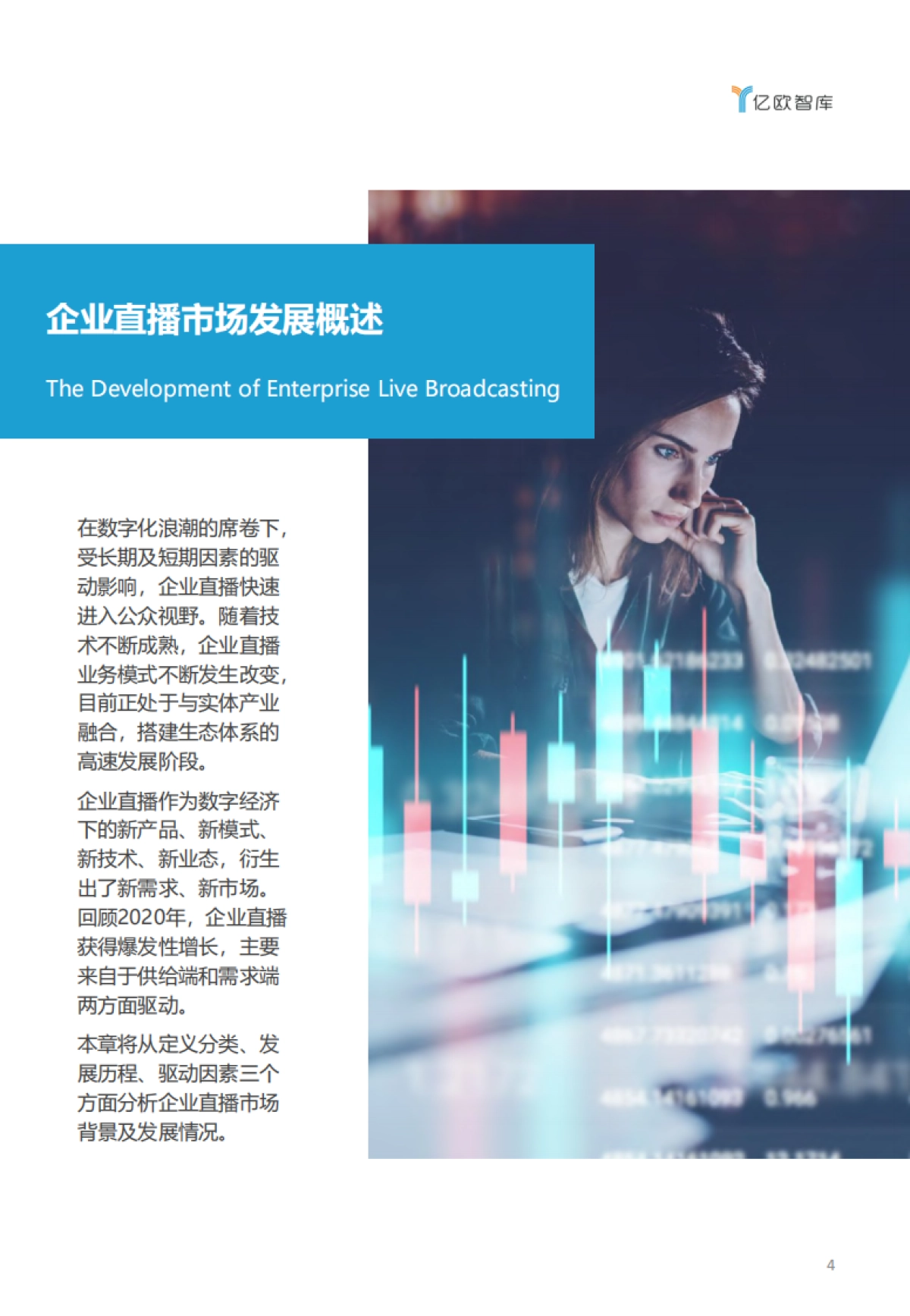 2021年中国企业直播行业研究及服务商品牌测评报告-亿欧智库_第4页