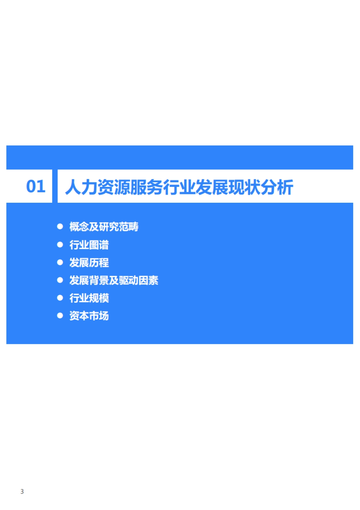2021年中国人力资源服务行业研究报告-36氪_第3页