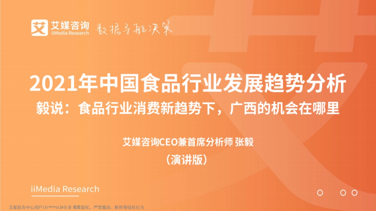 2021年中国食品行业发展趋势分析报告-艾媒咨询-53页_第1页