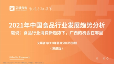 2021年中国食品行业发展趋势分析报告-艾媒咨询-53页