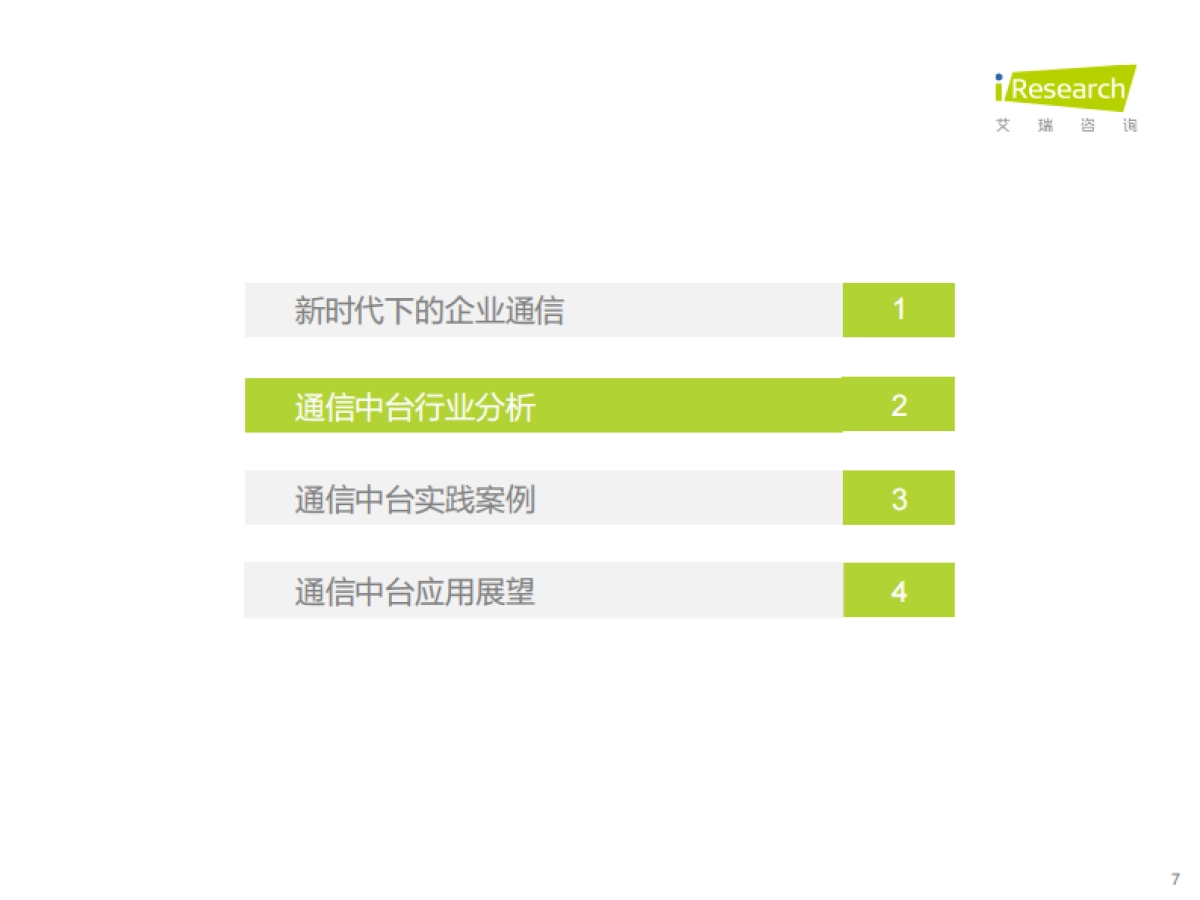 2021年中国通信中台行业实践白皮书_第7页