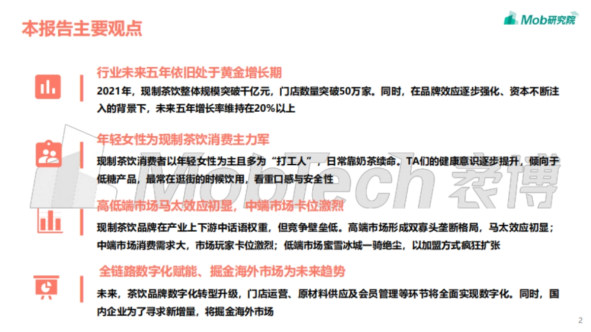 2021年中国现制茶饮行业洞察报告-Mob研究院_第2页