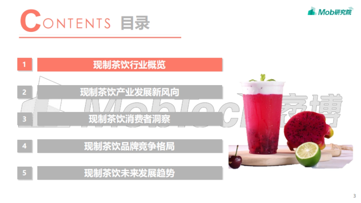 2021年中国现制茶饮行业洞察报告-Mob研究院_第3页