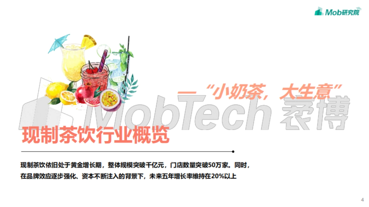 2021年中国现制茶饮行业洞察报告-Mob研究院_第4页